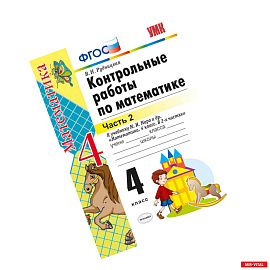 Математика. 4 класс. Контрольные работы к учебнику М. И. Моро и др. Часть 2. ФГОС