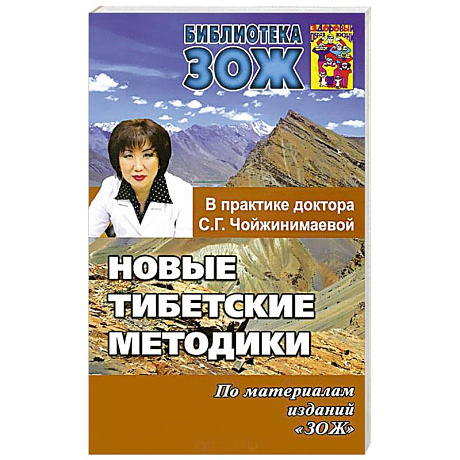 Фото Новые тибетские методики