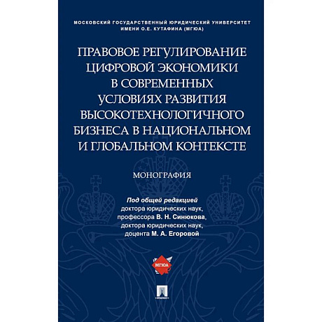 Фото Правовое регулирование цифровой экономики в современных условиях развития высокотехнологичного бизнеса в национальном и глобальном контексте. Монография