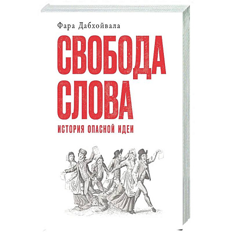 Фото Свобода слова: История опасной идеи