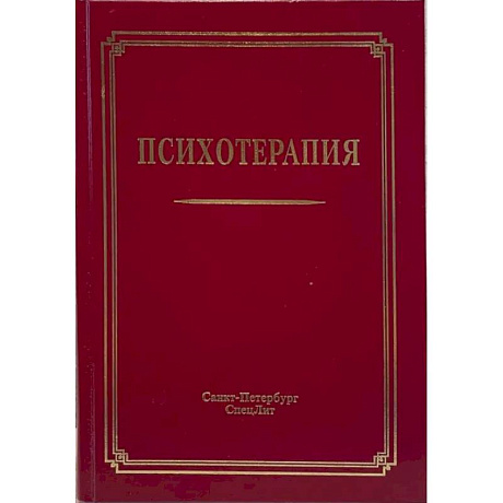 Фото Психотерапия: Учебное пособие. 3-е издание, испр.и доп.