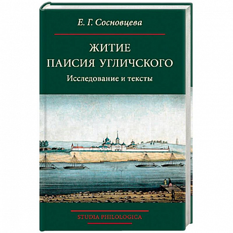 Фото Житие Паисия Угличского: Исследование и тексты