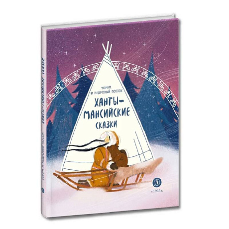 Фото Торум и кедровый посох: ханты-мансийские сказки