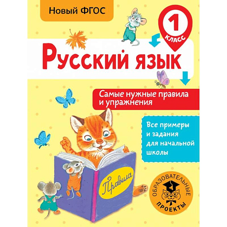 Фото Русский язык. Самые нужные правила и упражнения. 1 класс