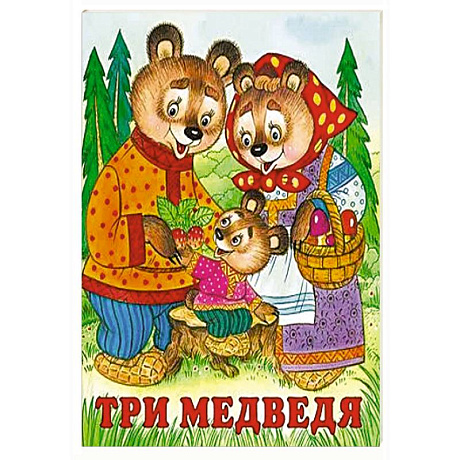 Фото Три медведя