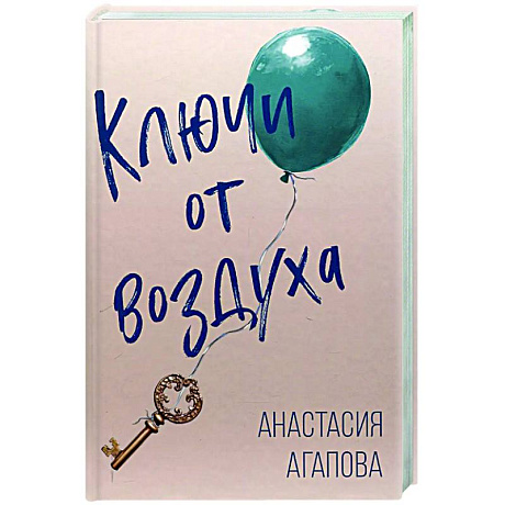 Фото Ключи от воздуха: роман