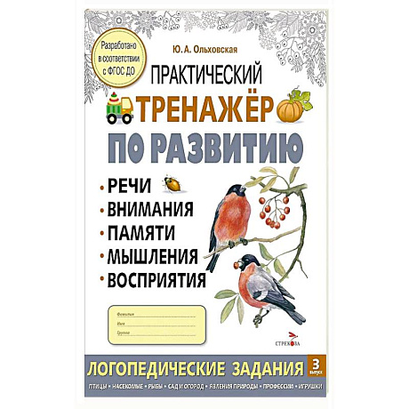 Фото Практический тренажер по развитию речи, внимания, памяти, мышления, восприятия. Выпуск 3. Рабочая тетрадь