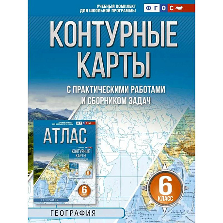 Фото Контурные карты 6 класс. География. ФГОС (Россия в новых границах)!