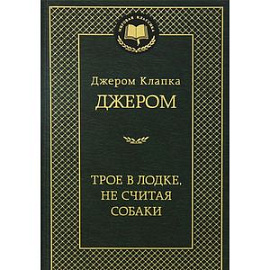 Трое в лодке,не считая собаки