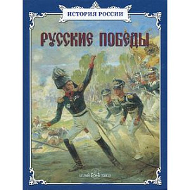 Русские победы