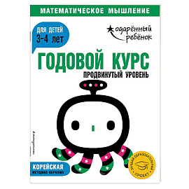 Годовой курс: для детей 3-4 лет. Продвинутый уровень (с наклейками)