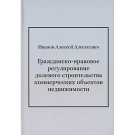 Гражданско-правовое регулирование долевого строительства коммерческих объектов недвижимости: монография