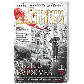 Убить буржуев