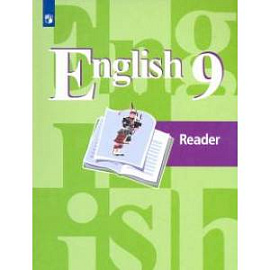 Английский язык. 9 класс. Книга для чтения. Учебное пособие