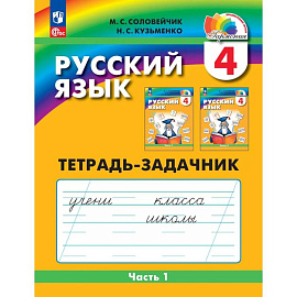 Русский язык 4класс  часть 1.Тетрадь-задачник в 3х.
