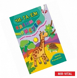 Умный жирафчик