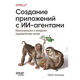 Создание приложений с ИИ-агентами. Проектирование и внедрение мультиагентных систем