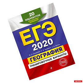 ЕГЭ-2020. География. Тренировочные варианты. 20 вариантов