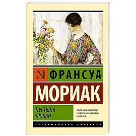 Пустыня любви