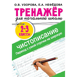 Тренажер по чистописанию. Переход с узкой строчки на широкую 2-3 класс