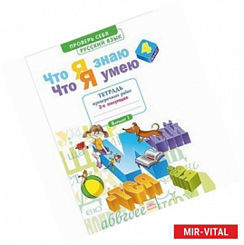 Русский язык. 4 класс. Что я знаю. Что я умею. Тетрадь проверочных работ. Часть 2. ФГОС