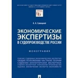 Экономические экспертизы в судопроизводстве России.Монография