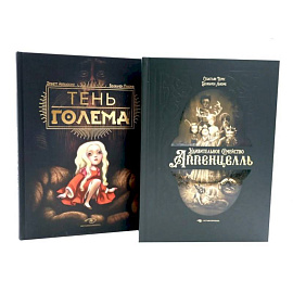 Мир Бенжамена Лакомба: Магия и тайн ,комплект из двух книг