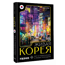 Живая Корея. Все о развлечениях и жизни молодежи