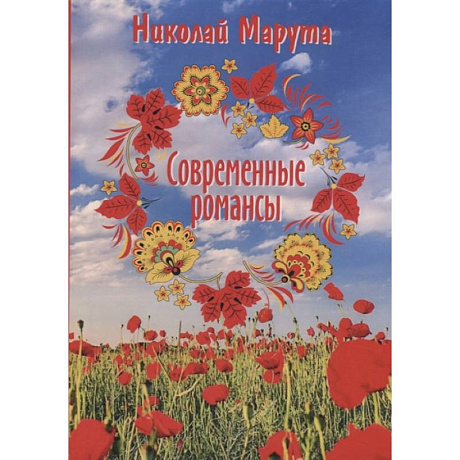 Фото Современные романсы