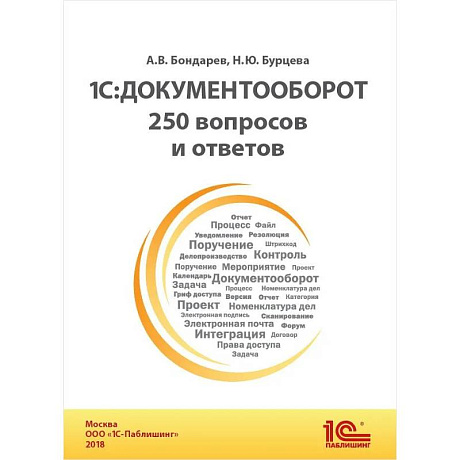 Фото 1С: Документооборот. 250 вопросов и ответов: практическое пособие