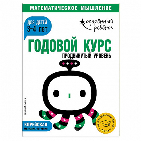 Фото Годовой курс: для детей 3-4 лет. Продвинутый уровень (с наклейками)