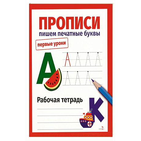 Фото Прописи. Пишем печатные буквы