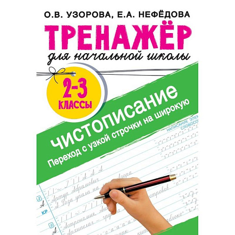 Фото Тренажер по чистописанию. Переход с узкой строчки на широкую 2-3 класс