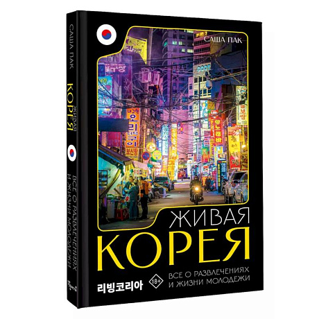 Фото Живая Корея. Все о развлечениях и жизни молодежи