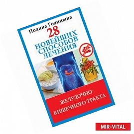 28 новейших способов лечения желудочно-кишечного тракта