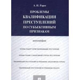 Проблемы квалификации преступлений по субъективным признакам.Монография