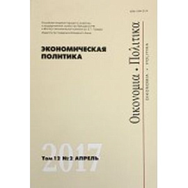 Экономическая политика. Том 12. №2. Апрель 2017