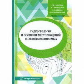 Гидрогеология и осушение месторождений полезных ископаемых. Учебник