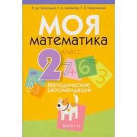 Математика. 2 класс. Моя Математика. Методические рекомендации