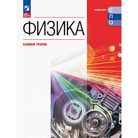 Физика. Базовый уровень. Учебник для СПО