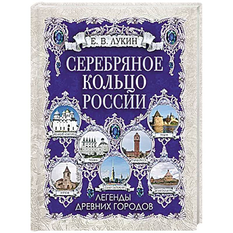 Фото Серебряное кольцо России. Легенды древних городов