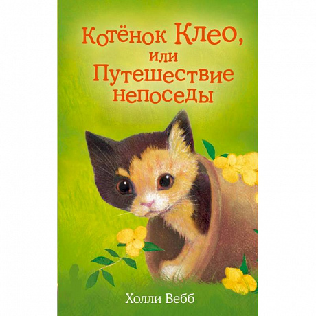 Фото Котёнок Клео, или Путешествие непоседы. Вебб Х.