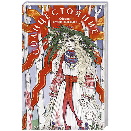 Фото Солнцестояние