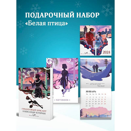 Фото Набор подарочный для нее 'Белая птица. Гранатовый браслет': блокнот 'Ночь нежна', книга 'Гранатовый браслет', календарь 'Белая птица'