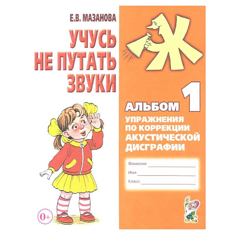 Фото Учусь не путать звуки. Альбом 1. Упражнения. Коррекция