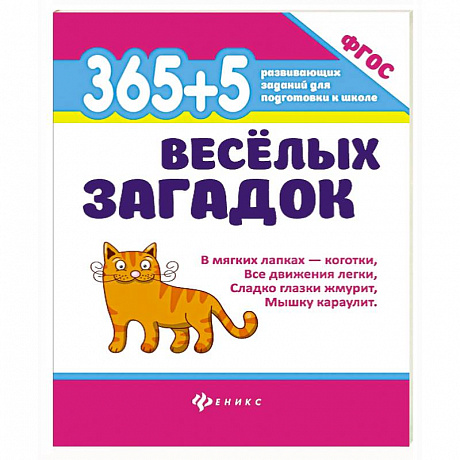 Фото 365 + 5 веселых загадок