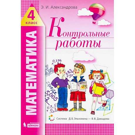 Фото Математика. 4 класс. Контрольные работы