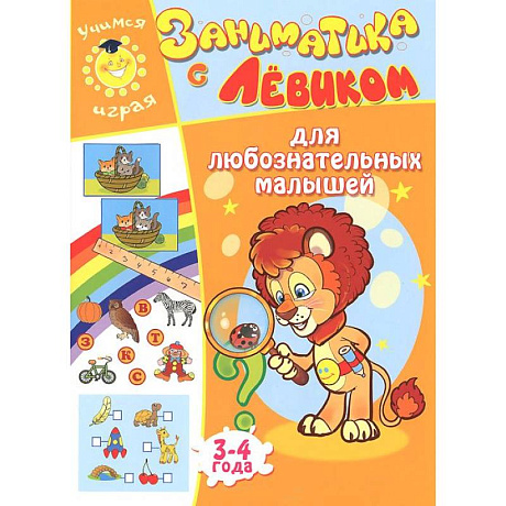 Фото Заниматика с Левиком. Для любознательных малышей. 3-4 года