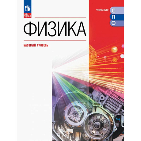 Фото Физика. Базовый уровень. Учебник для СПО