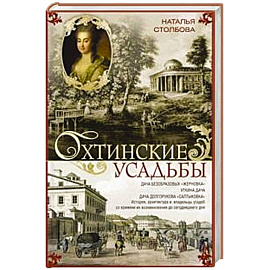 Охтинские усадьбы. Дача Безобразовых «Жерновка», Уткина дача, дача Долгорукова «Салтыковка»… История, архитектура и владельцы усадеб со времени их возникновения до сегодняшнего дня
